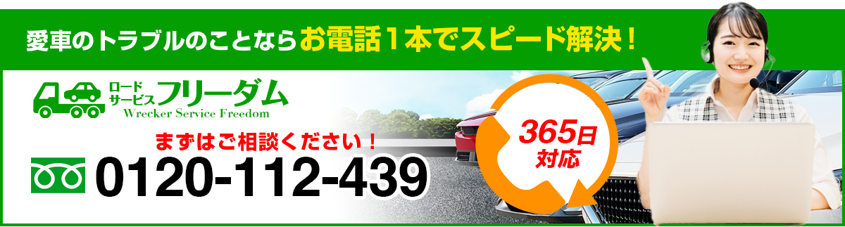 愛車のトラブルのことならお電話1本でスピード解決！365日対応！まずはご相談ください！