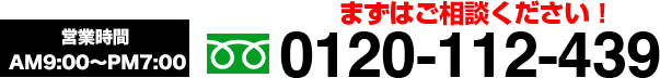 AM9:00〜PM9:00対応！まずはご相談ください！