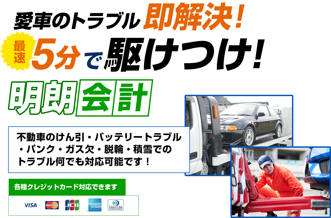 愛車のトラブル即解決！最速5分で駆けつけ！明朗会計（不動車のけん引・バッテリートラブル・パンク・ガス欠・脱輪・積雪でのトラブル何でも対応可能です！）各種クレジットカード対応できます