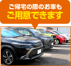 ご帰宅の際のお車もご用意できます