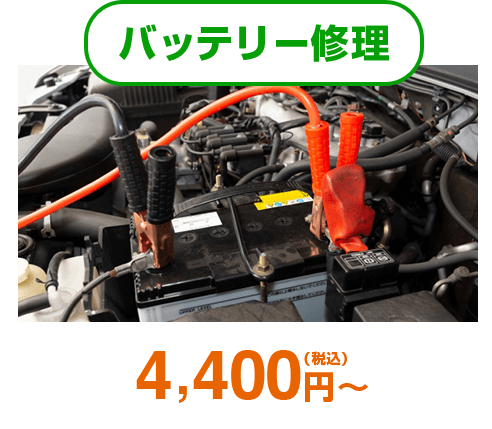 バッテリー修理：4,400円（税込）～