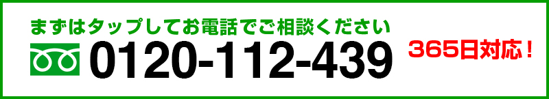 まずはタップしてお電話でご相談ください 365日対応！