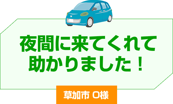 夜間に来てくれて助かりました！前橋市 O様