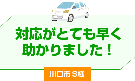 対応がとても早く助かりました！高崎市 S様